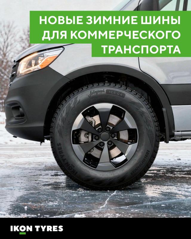 IKON TYRES НАРАЩИВАЕТ ТЕХНОЛОГИЧЕСКИЙ СУВЕРЕНИТЕТ: НОВЫЕ ЗИМНИЕ ШИНЫ ДЛЯ КОММЕРЧЕСКОГО ТРАНСПОРТА