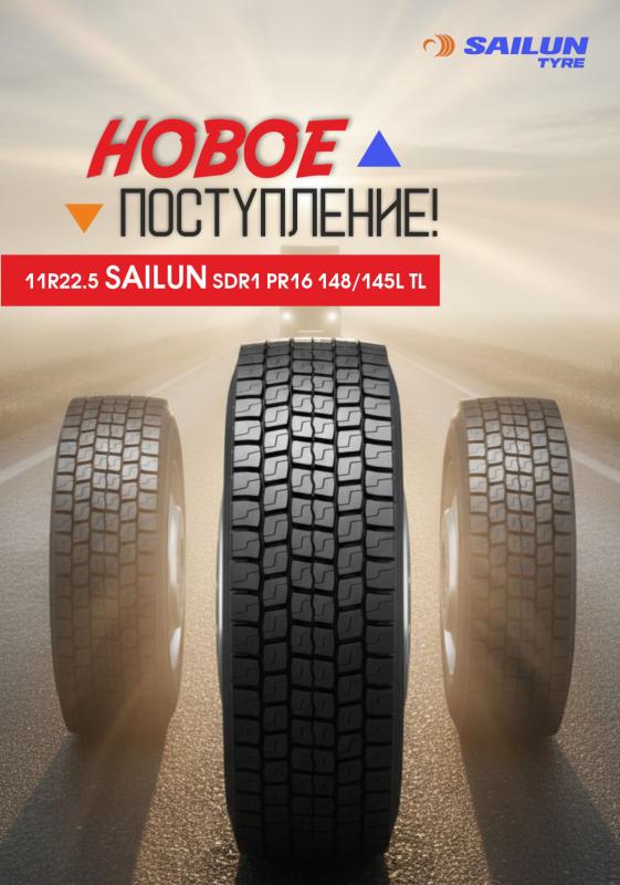 НОВОЕ ПОСТУПЛЕНИЕ ГРУЗОВЫХ ШИН SAILUN SDR1