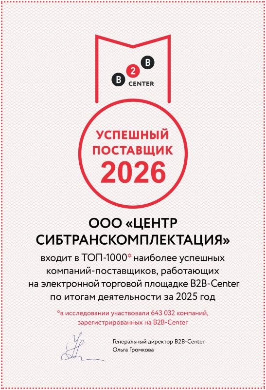  ООО «Центр Сибтранскомплектация» - в ТОП-1000 лучших поставщиков России по версии B2B-Center